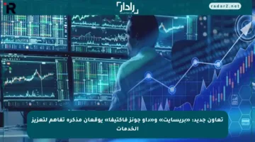 تعاون جديد: «بريسايت» و«داو جونز فاكتيفا» يوقعان مذكرة تفاهم لتعزيز الخدمات
